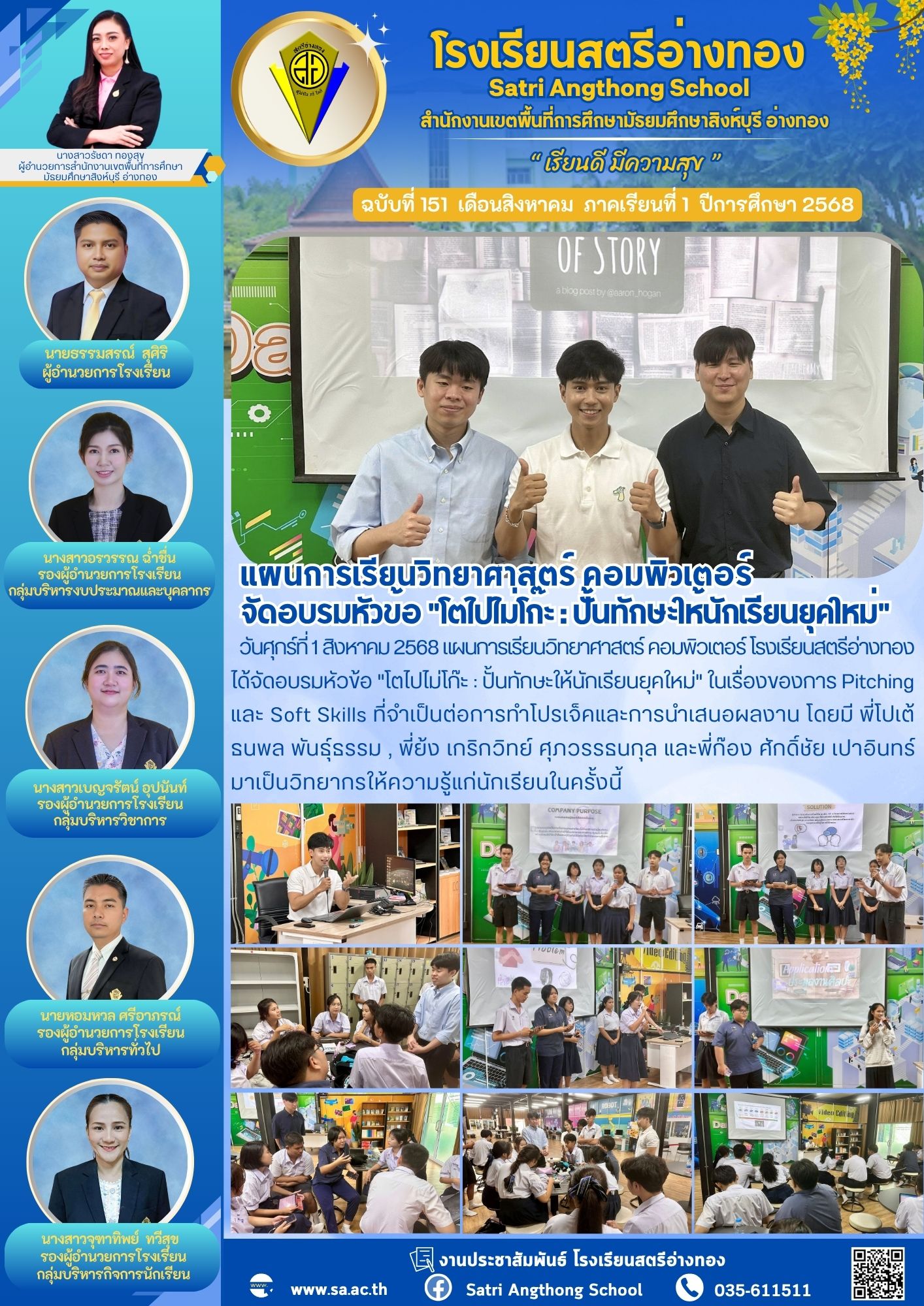 ฉบับที่ 151 แผนการเรียนวิทยาศาสตร์ คอมพิวเตอร์ จัดอบรมหัวข้อ &quot;โตไปไม่โก๊ะ : ปั้นทักษะให้นักเรียนยุคใหม่&quot;